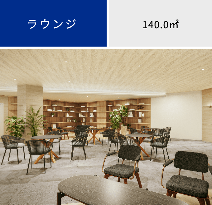 ラウンジ 140.0㎡
