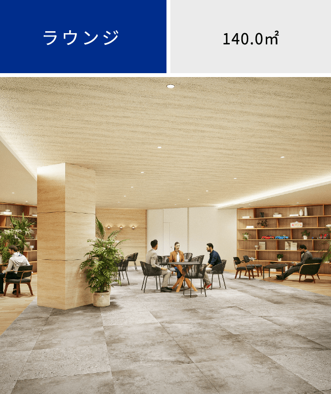 ラウンジ 140.0㎡