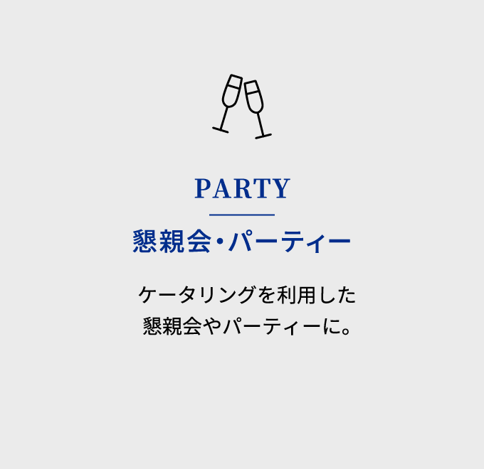 PARTY 懇親会・パーティー ケータリングを利用した懇親会やパーティーに。