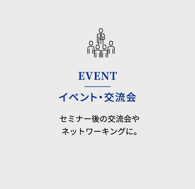EVENT イベント・交流会 セミナー後の交流会やネットワーキングに。