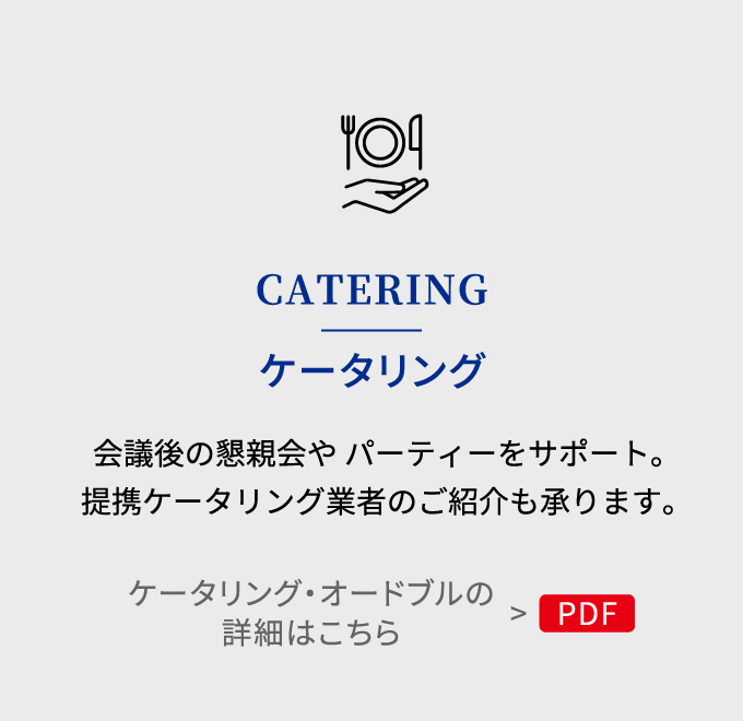 CATERING ケータリング 会議後の懇親会や パーティーをサポート。提携ケータリング業者のご紹介も承ります。 ケータリング・オードブルの詳細はこちら