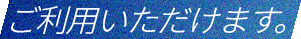 ご利⽤いただけます。
